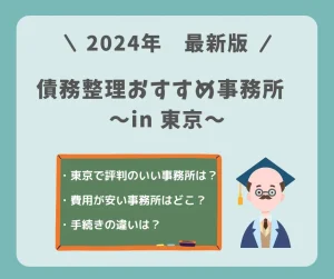債務整理でおすすめの東京の事務所【2024】